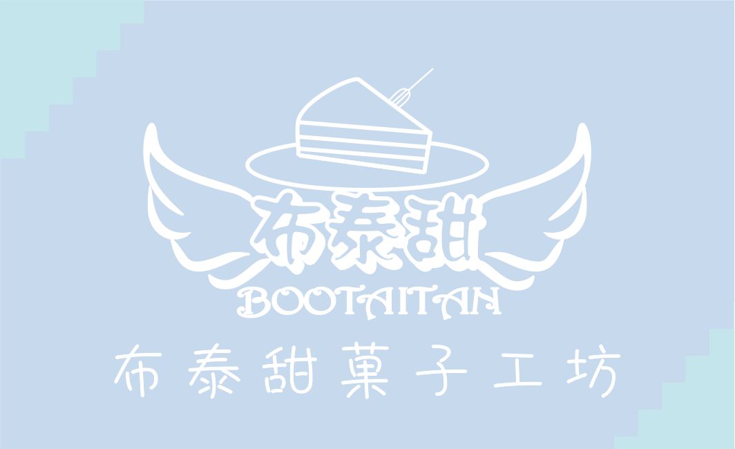 布泰甜菓子工坊-歡迎跟我交換名片